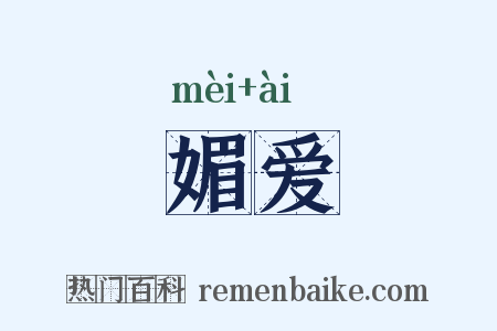 媚爱是什么意思的图片